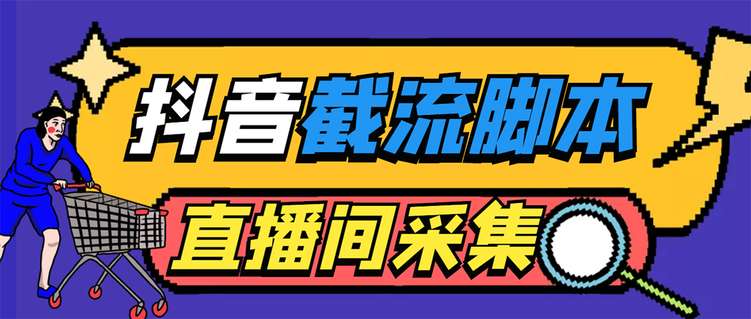 （5511期）引流必备-外面收费998最新抖音直播间截流 自动采集精准引流【脚本+教程】插图