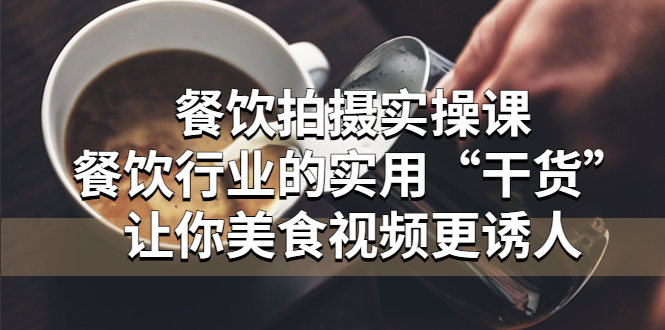 （5487期）餐饮拍摄实操课：餐饮行业的实用“干货”让你美食视频更诱人插图