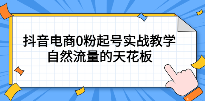 （5387期）4月最新线上课，抖音电商0粉起号实战教学，自然流量的天花板插图