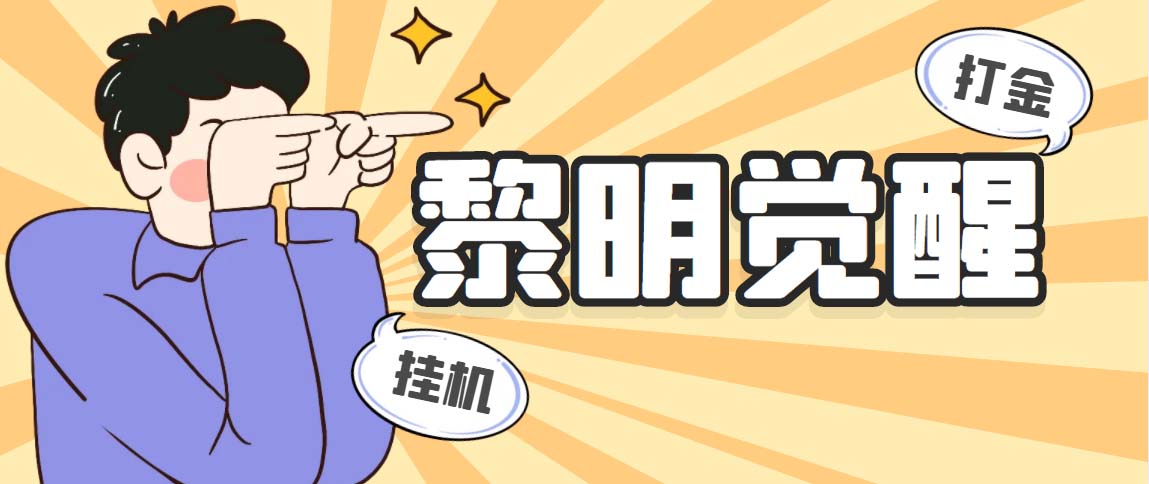 （5374期）外面收费2980的黎明觉醒自动打金项目，单窗口一天25+【脚本+教程】插图