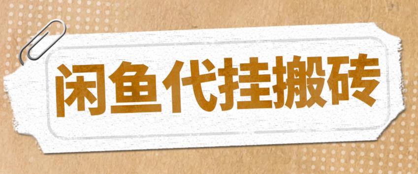 （5363期）最新闲鱼代挂商品引流量店群矩阵变现项目，可批量操作长期稳定插图
