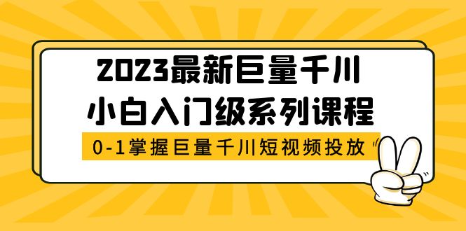 （5351期）2023最新巨量千川小白入门级系列课程，从0-1掌握巨量千川短视频投放插图