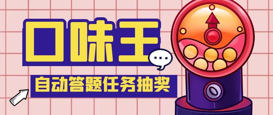 （5286期）【低保项目】最新口味王自动答题做任务项目，每天领低保【脚本+教程】插图