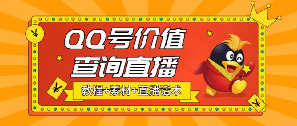 （5283期）最近抖音很火QQ号价值查询无人直播项目 日赚几百+(素材+直播话术+视频教程)插图