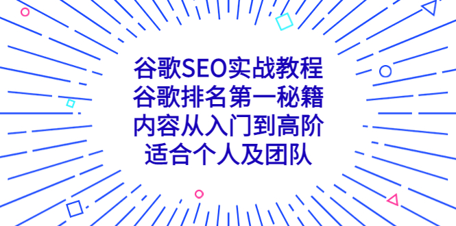（5261期）谷歌SEO实战教程：谷歌排名第一秘籍，内容从入门到高阶，适合个人及团队插图