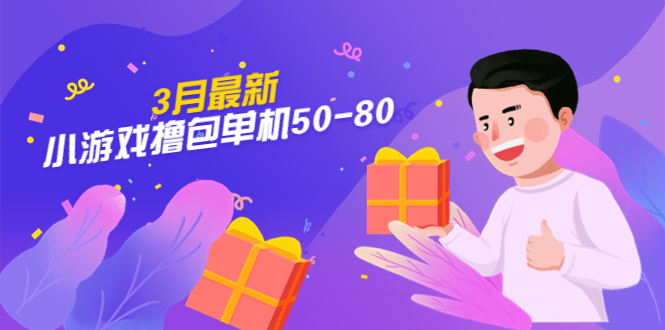 （5247期）【外面收费980】3月最新小游戏撸包单机50-80，详细操作教程插图