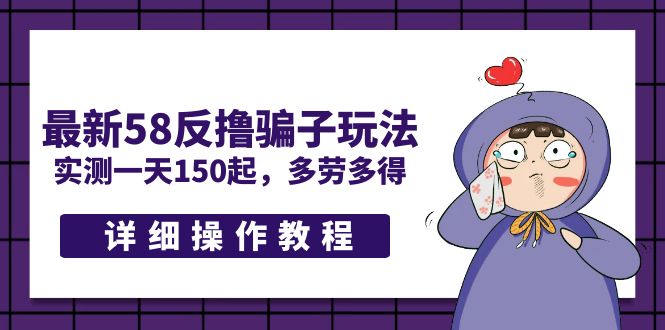 （5238期）最新58反撸骗子玩法，实测一天150起，多劳多得【详细操作教程】插图