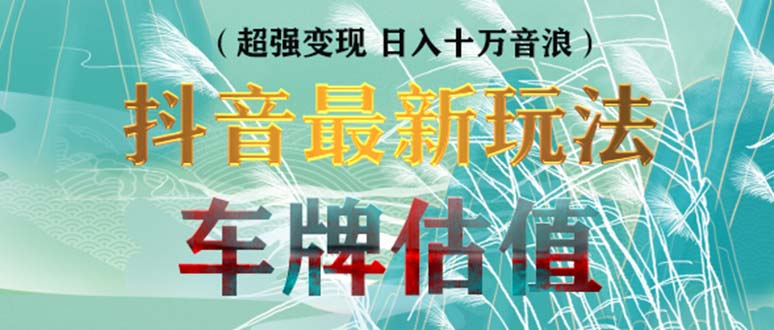 （5236期）抖音最新无人直播变现直播车牌估值玩法项目 轻松日赚几百+【详细玩法教程】插图