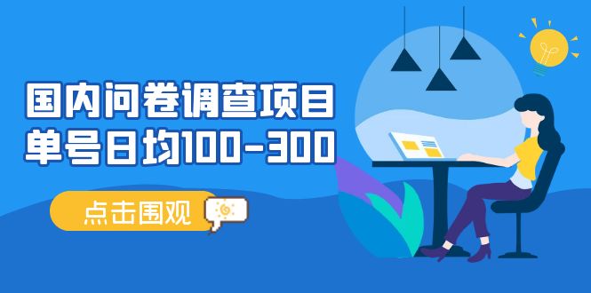 （5228期）国内问卷调查项目，单号日均100-300，操作简单，时间灵活！插图
