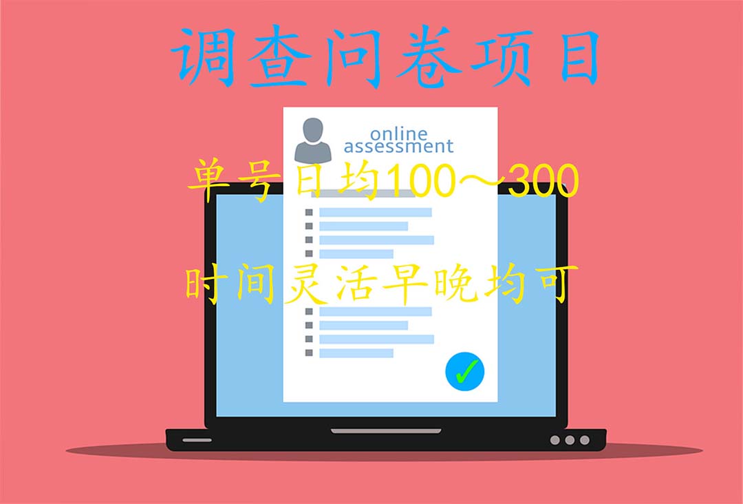 （5228期）国内问卷调查项目，单号日均100-300，操作简单，时间灵活！插图1