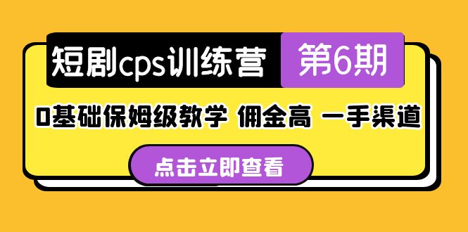 （5221期）短剧cps训练营第6期，0基础保姆级教学，佣金高，一手渠道！插图