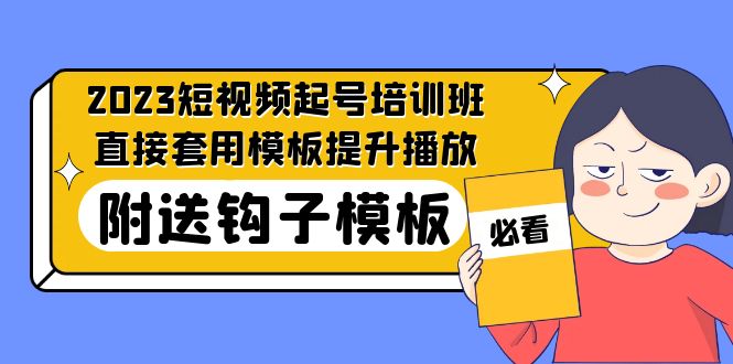 （5218期）2023最新短视频起号培训班：直接套用模板提升播放，附送钩子模板-31节课插图
