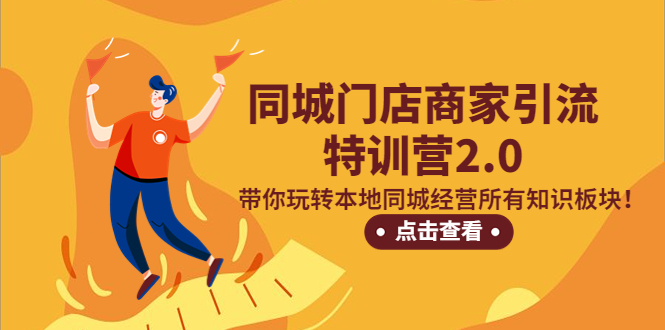 （5207期）同城门店商家引流特训营2.0，带你玩转本地同城经营所有知识板块！插图