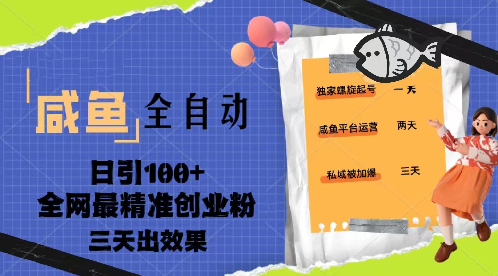 （5185期）23年咸鱼全自动暴力引创业粉课程，日引100+三天出效果插图