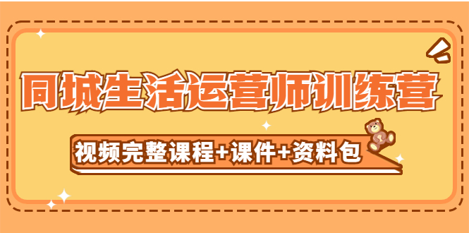 （5159期）某收费培训-同城生活运营师训练营（视频完整课程+课件+资料包）无水印插图