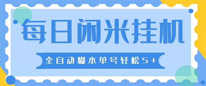 （5144期）最新每日闲米全自动挂机项目 单号一天5+可无限批量放大【全自动脚本+教程】插图