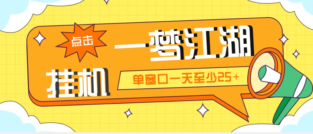 （5128期）外面收费1688一梦江湖全自动挂机项目 号称单窗口收益25+【永久脚本+教程】插图