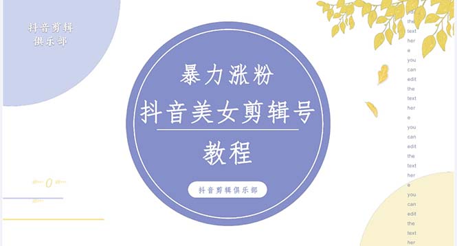 （5109期）抖音快手暴力涨粉美女混剪视频教程 百分百过原创图片教程 附带违规申诉方法插图