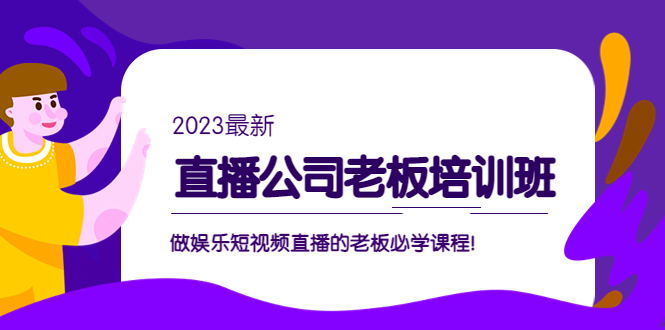 （5105期）直播公司老板培训班：做娱乐短视频直播的老板必学课程！插图