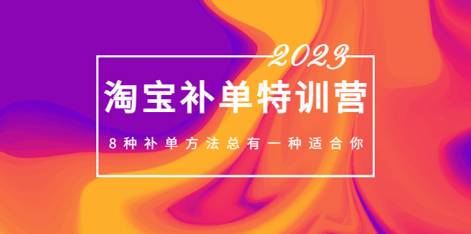 （5095期）2023最新淘宝补单特训营，8种补单方法总有一种适合你！插图