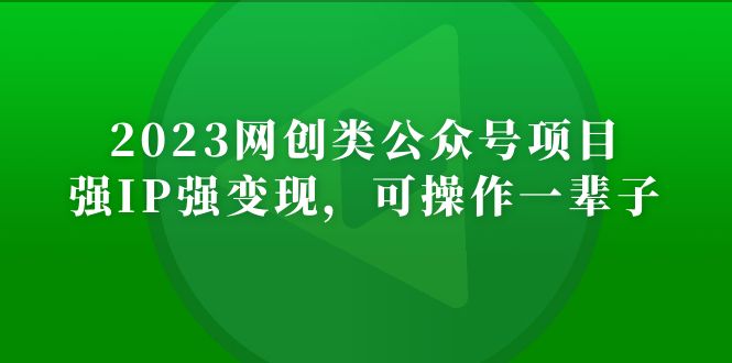 （5086期）2023网创类公众号月入过万项目，强IP强变现，可操作一辈子插图
