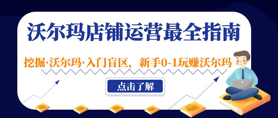 （5072期）沃尔玛店铺·运营最全指南，挖掘·沃尔玛·入门盲区，新手0-1玩赚沃尔玛插图