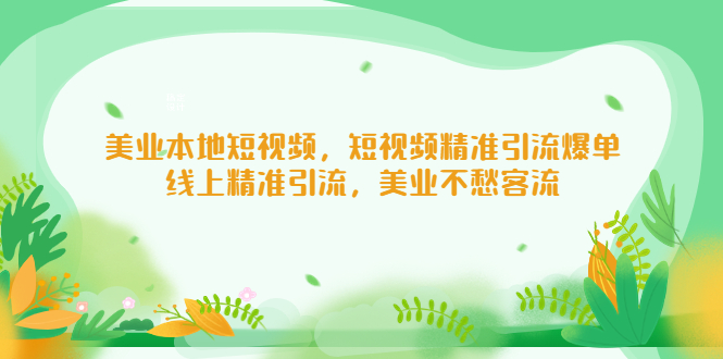 （5059期）美业本地短视频，短视频精准引流爆单，线上精准引流，美业不愁客流插图