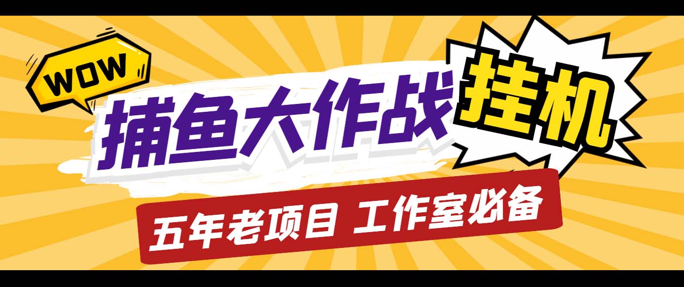 （5054期）外面收费5000的捕鱼大作战长期挂机老项目，轻松月入过万【群控脚本+教程】插图