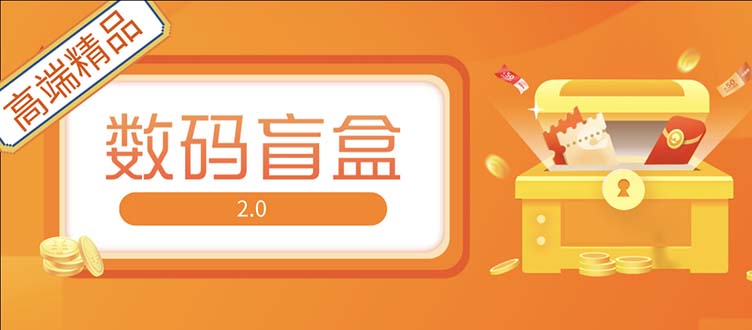 （5051期）抖音最火数码盲盒4.0直播撸音浪网站搭建【开源源码+搭建教程】插图