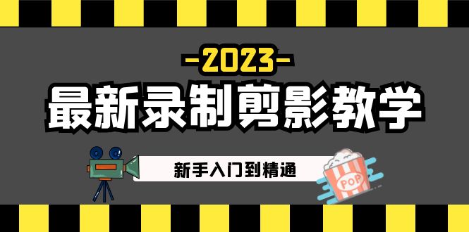 （5042期）2023最新录制剪影教学课程：新手入门到精通，做短视频运营必看！插图