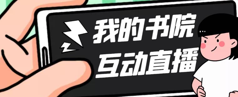 （5039期）外面收费1980抖音我的书院直播项目 可虚拟人直播 实时互动直播（软件+教程)插图