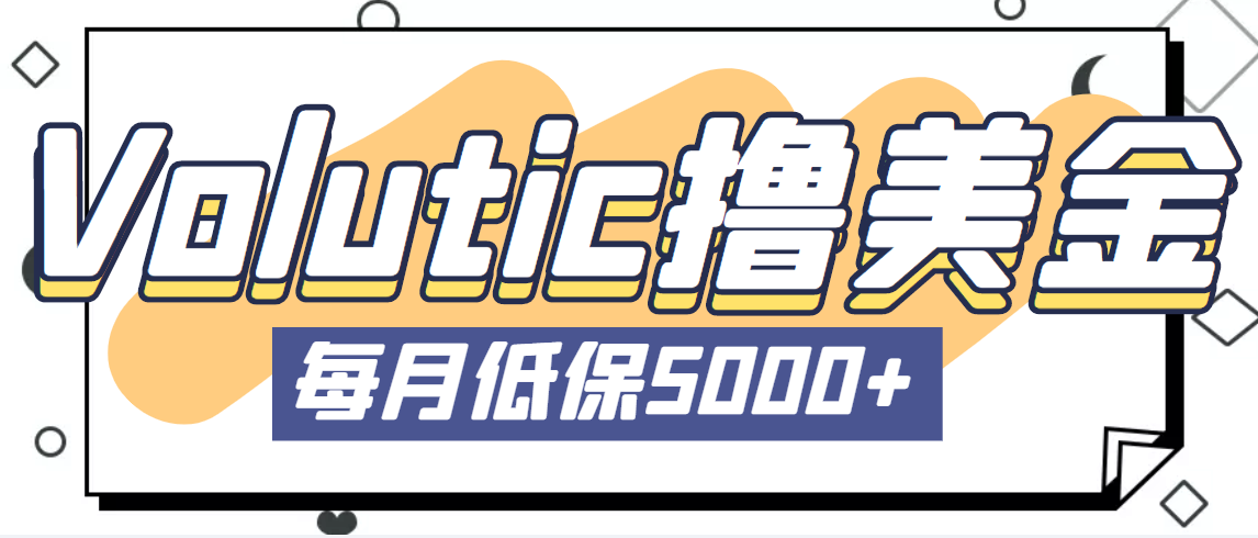（5030期）最新国外Volutic平台看邮箱赚美金项目，每月最少稳定低保5000+【详细教程】插图