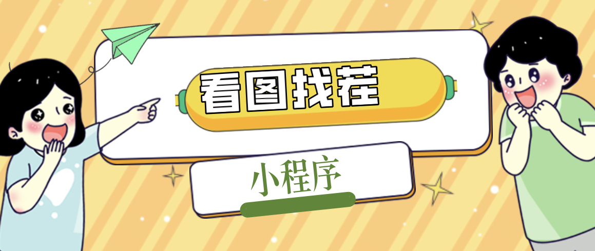 （5029期）2023最火微信看图找茬小程序，可对接流量主【源码+教程】插图