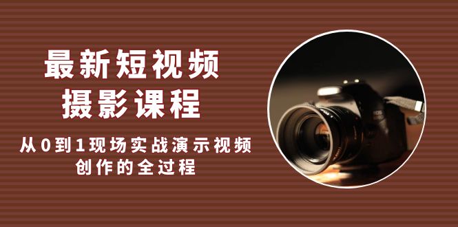 （5010期）最新短视频·摄影课程，从0到1现场实战演示视频创作的全过程!插图