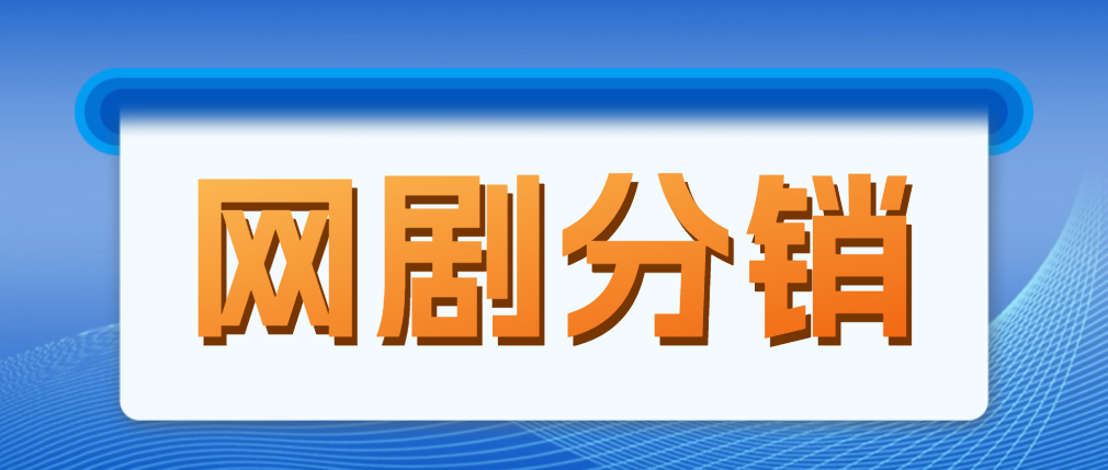 （4999期）网剧分销，新蓝海项目，月入过万很轻松，现在入场是非常好的时机插图