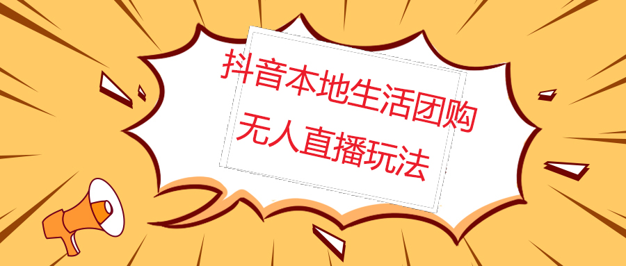 （4997期）外面收费998的抖音红屏本地生活无人直播【全套教程+软件】无水印插图