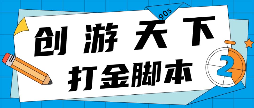 （4992期）众创空间创游90s打金脚本 单号一天三张卡无压力【永久脚本+教程】插图
