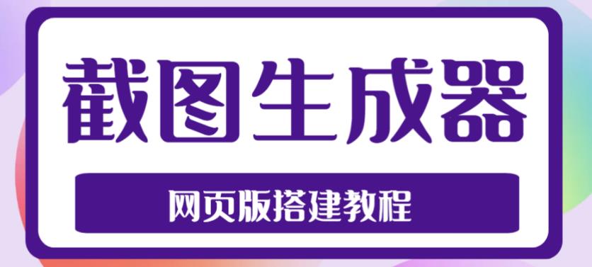 （4974期）2023最新在线截图生成器源码+搭建视频教程，支持电脑和手机端在线制作生成插图