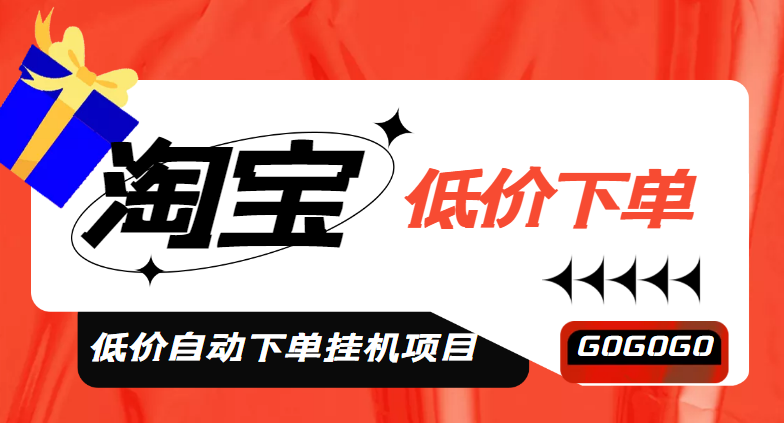（4955期）外面收费1888的淘低价自动下单挂机项目 轻松日赚500+【自动脚本+详细教程】插图