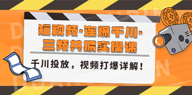 （4940期）短视频·连爆千川·三频共振实操课，千川投放，视频打爆讲解！插图