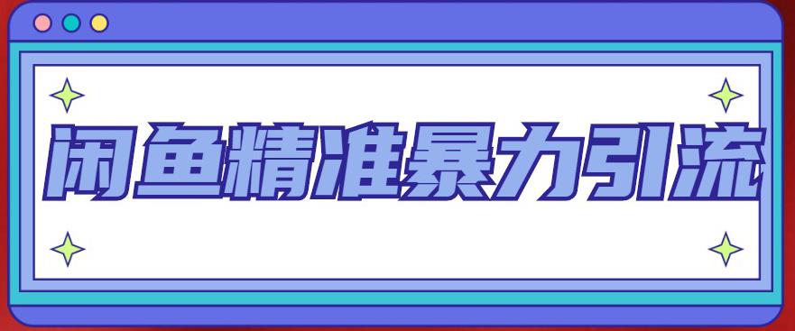 （4941期）闲鱼精准暴力引流全系列课程，每天被动精准引流200+客源技术（8节视频课）插图