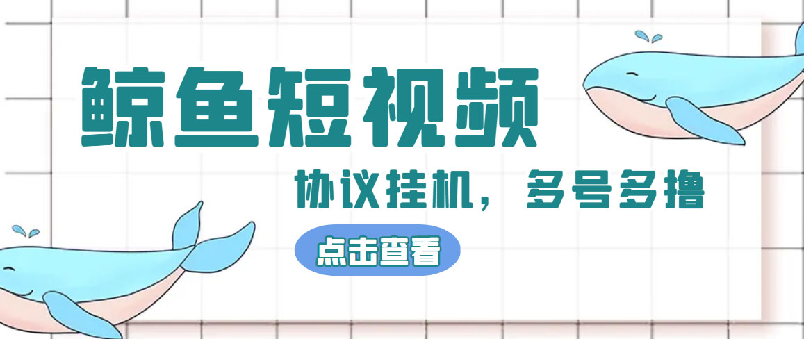 （4930期）单号300+鲸鱼短视频协议全网首发 多号无限做号独家项目打金(多号协议+教程)插图