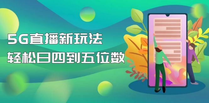 （4915期）【抖音热门】外边卖1980的5G直播新玩法，轻松日四到五位数【详细玩法教程】插图