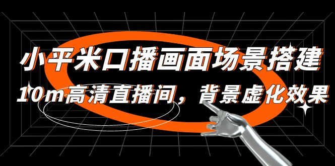 （4914期）小平米口播画面场景搭建：10m高清直播间，背景虚化效果！插图