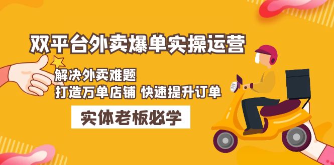 （4911期）美团+饿了么双平台外卖爆单实操：解决外卖难题，打造万单店铺 快速提升订单插图