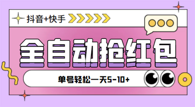 （4869期）最新抖音快手挂机自动抢红包项目，单号一天5–10+【脚本+详细教程】插图
