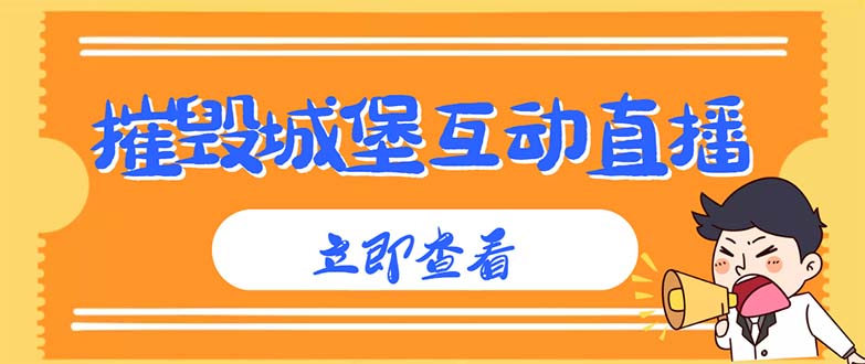 （4852期）外面收费1980抖音互动直播摧毁城堡项目 抖音报白 实时互动直播【详细教程】插图
