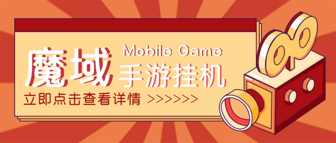 （4841期）【自动挂机】外面收费1580魔域手游挂机项目，号称单窗口10+【脚本+教程】插图