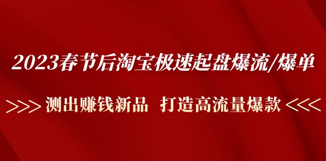 （4804期）2023春节后淘宝极速起盘爆流/爆单：测出赚钱新品  打造高流量爆款插图