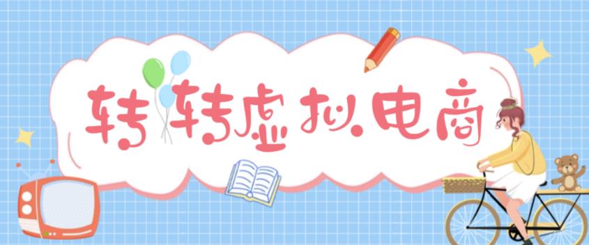 （4802期）最新转转虚拟电商项目 利用信息差租号 熟练后每天200~500+【详细玩法教程】插图